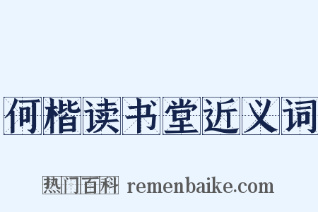 何楷读书堂近义词是什么意思的图片